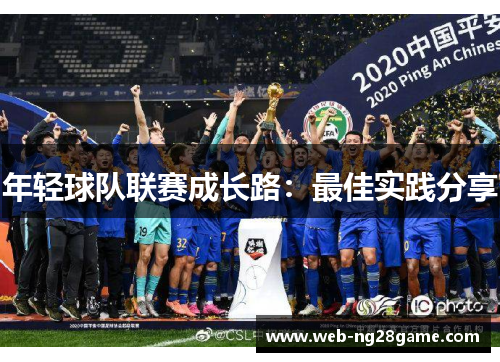 年轻球队联赛成长路：最佳实践分享