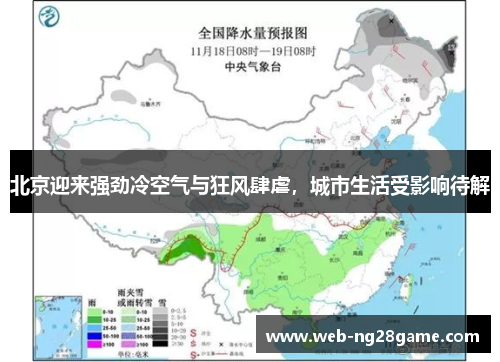 北京迎来强劲冷空气与狂风肆虐，城市生活受影响待解