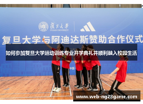 如何参加复旦大学运动训练专业开学典礼并顺利融入校园生活
