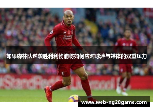 如果森林队逆袭胜利利物浦将如何应对球迷与媒体的双重压力