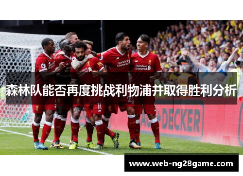 森林队能否再度挑战利物浦并取得胜利分析
