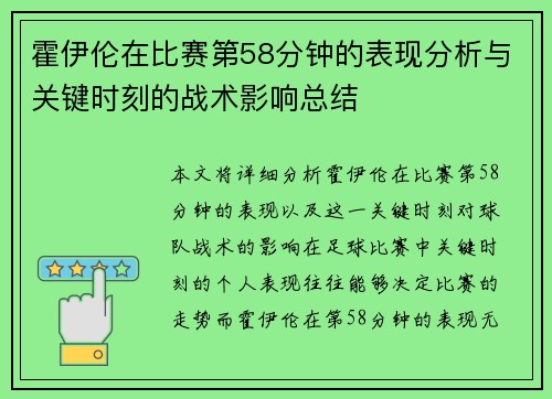 霍伊伦在比赛第58分钟的表现分析与关键时刻的战术影响总结