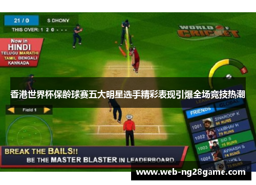 香港世界杯保龄球赛五大明星选手精彩表现引爆全场竞技热潮