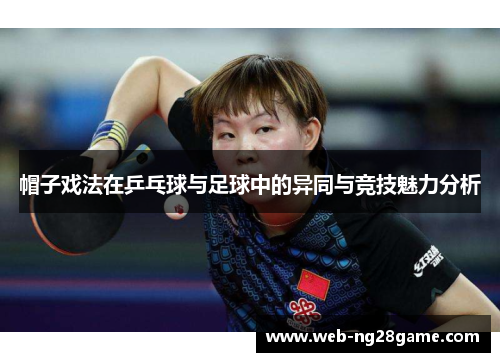 帽子戏法在乒乓球与足球中的异同与竞技魅力分析