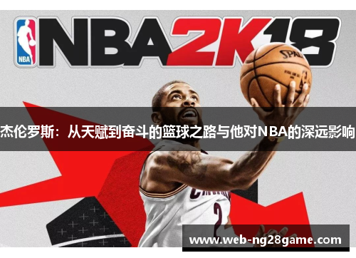 杰伦罗斯：从天赋到奋斗的篮球之路与他对NBA的深远影响