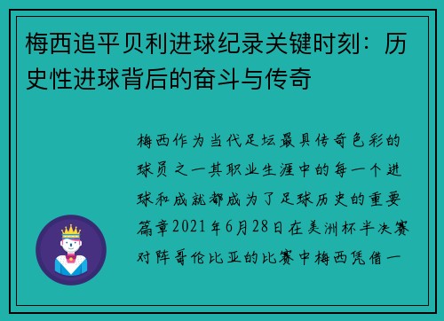 梅西追平贝利进球纪录关键时刻：历史性进球背后的奋斗与传奇