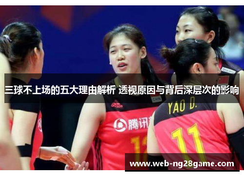 三球不上场的五大理由解析 透视原因与背后深层次的影响