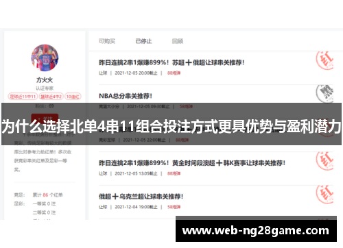 为什么选择北单4串11组合投注方式更具优势与盈利潜力