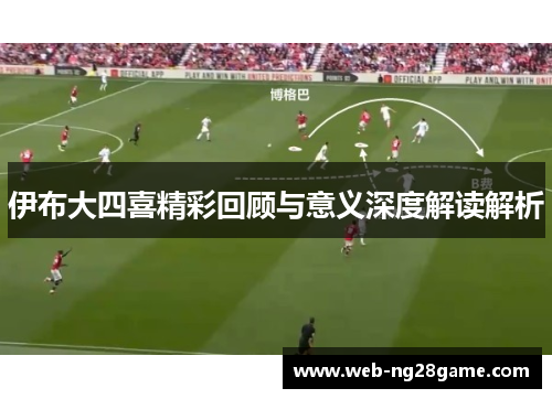 伊布大四喜精彩回顾与意义深度解读解析