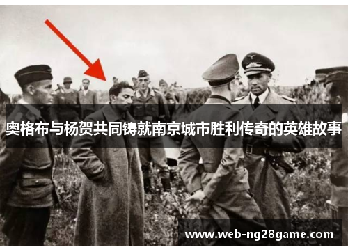 奥格布与杨贺共同铸就南京城市胜利传奇的英雄故事