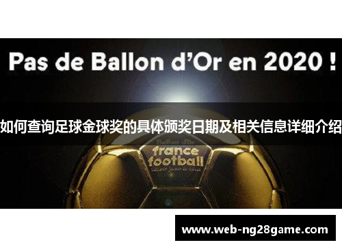 如何查询足球金球奖的具体颁奖日期及相关信息详细介绍