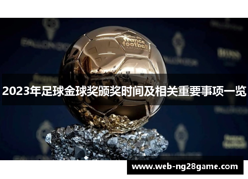 2023年足球金球奖颁奖时间及相关重要事项一览