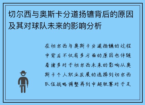 切尔西与奥斯卡分道扬镳背后的原因及其对球队未来的影响分析