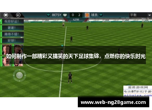 如何制作一部精彩又搞笑的天下足球集锦，点燃你的快乐时光