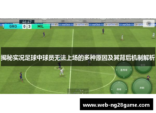 揭秘实况足球中球员无法上场的多种原因及其背后机制解析