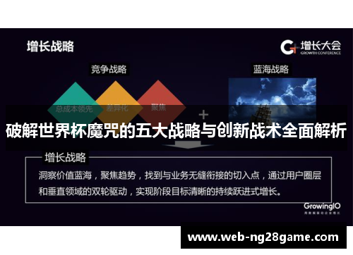 破解世界杯魔咒的五大战略与创新战术全面解析 破解世界杯魔咒的五大战略与创新战术全面解析