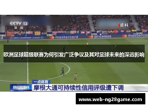 欧洲足球超级联赛为何引发广泛争议及其对足球未来的深远影响