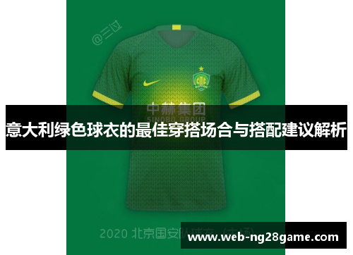 意大利绿色球衣的最佳穿搭场合与搭配建议解析