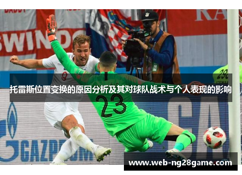 托雷斯位置变换的原因分析及其对球队战术与个人表现的影响