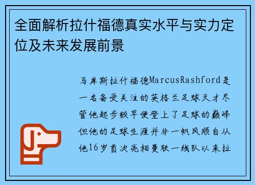 全面解析拉什福德真实水平与实力定位及未来发展前景