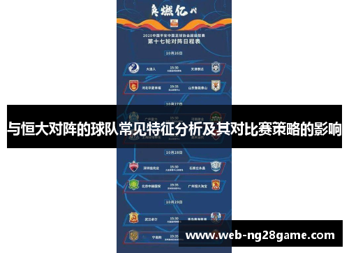 与恒大对阵的球队常见特征分析及其对比赛策略的影响