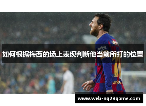 如何根据梅西的场上表现判断他当前所打的位置