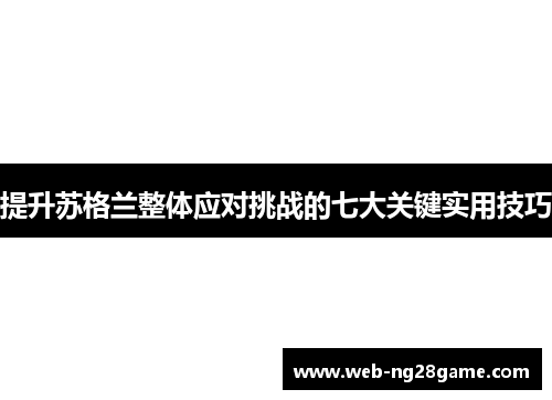 提升苏格兰整体应对挑战的七大关键实用技巧