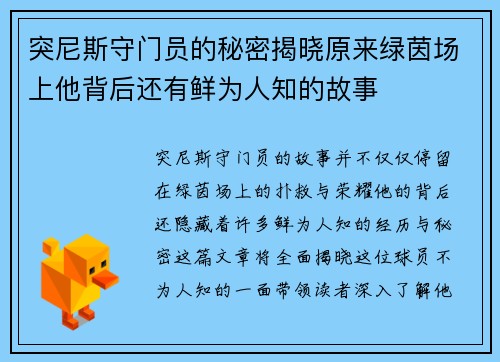 突尼斯守门员的秘密揭晓原来绿茵场上他背后还有鲜为人知的故事