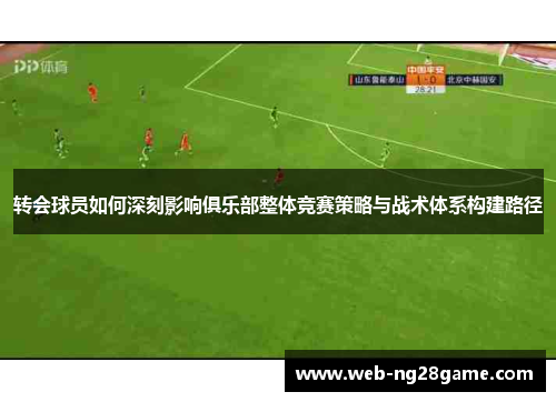 转会球员如何深刻影响俱乐部整体竞赛策略与战术体系构建路径
