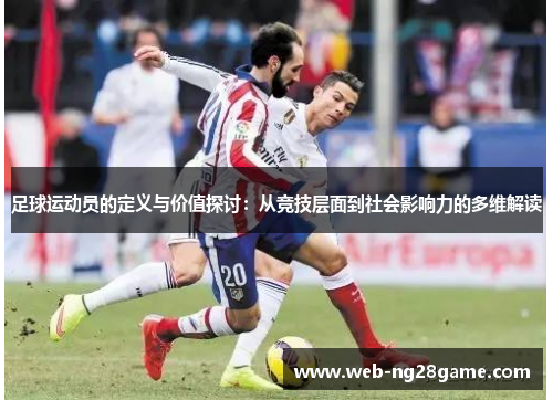 足球运动员的定义与价值探讨：从竞技层面到社会影响力的多维解读