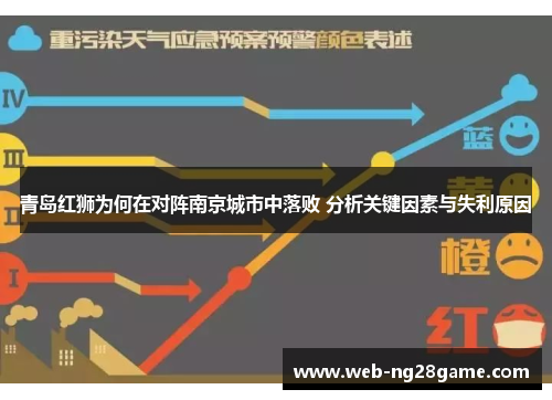 青岛红狮为何在对阵南京城市中落败 分析关键因素与失利原因