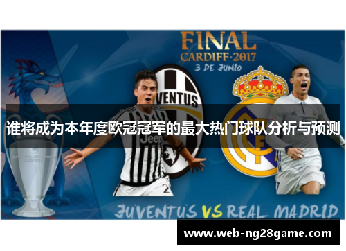 谁将成为本年度欧冠冠军的最大热门球队分析与预测