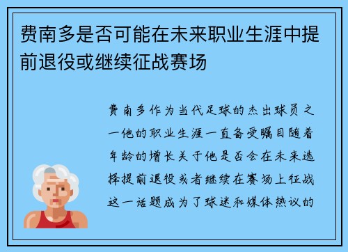 费南多是否可能在未来职业生涯中提前退役或继续征战赛场