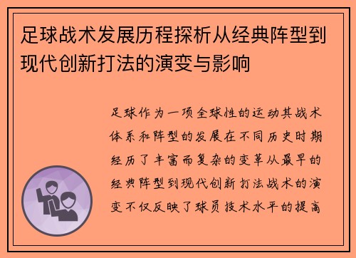 足球战术发展历程探析从经典阵型到现代创新打法的演变与影响