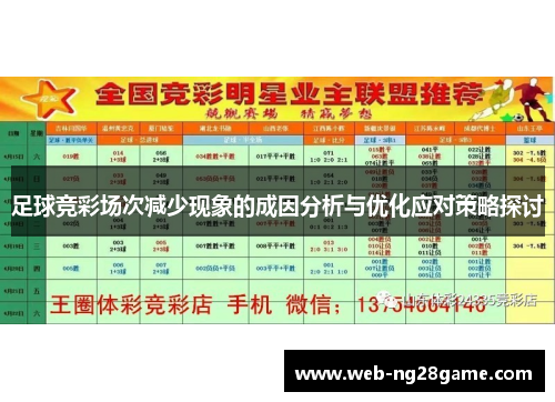 足球竞彩场次减少现象的成因分析与优化应对策略探讨