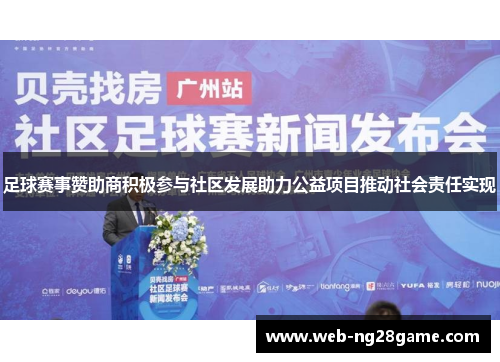 足球赛事赞助商积极参与社区发展助力公益项目推动社会责任实现