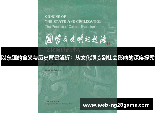 以东超的含义与历史背景解析：从文化演变到社会影响的深度探索