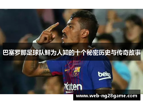 巴塞罗那足球队鲜为人知的十个秘密历史与传奇故事
