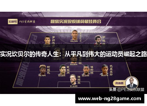 实况坎贝尔的传奇人生：从平凡到伟大的运动员崛起之路