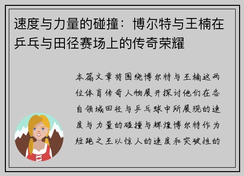 速度与力量的碰撞：博尔特与王楠在乒乓与田径赛场上的传奇荣耀