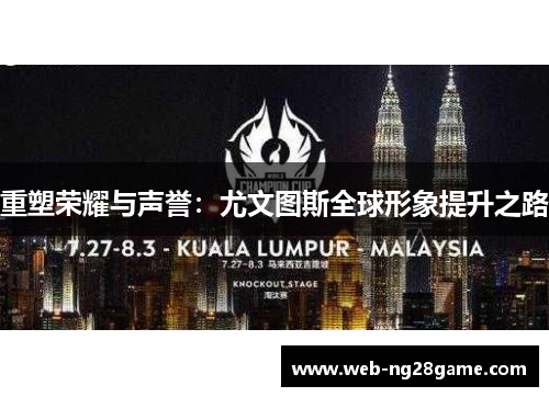重塑荣耀与声誉：尤文图斯全球形象提升之路