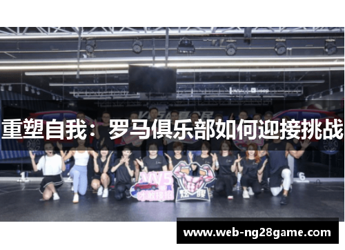 重塑自我：罗马俱乐部如何迎接挑战