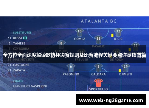 全方位全面深度解读欧协杯决赛规则及比赛流程关键要点详尽指南篇