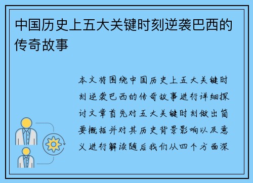 中国历史上五大关键时刻逆袭巴西的传奇故事