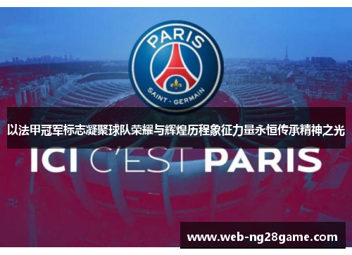 以法甲冠军标志凝聚球队荣耀与辉煌历程象征力量永恒传承精神之光