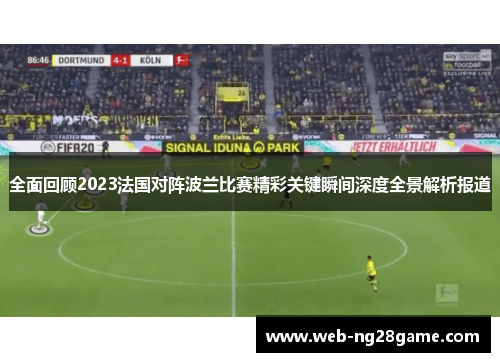 全面回顾2023法国对阵波兰比赛精彩关键瞬间深度全景解析报道