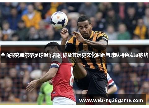 全面探究波尔蒂足球俱乐部别称及其历史文化渊源与球队特色发展脉络