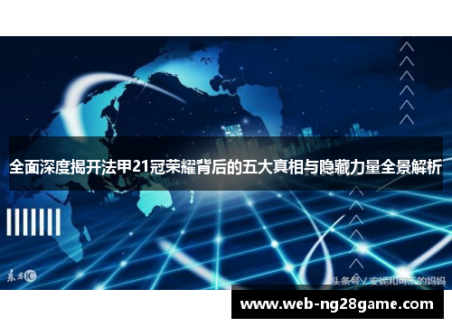 全面深度揭开法甲21冠荣耀背后的五大真相与隐藏力量全景解析