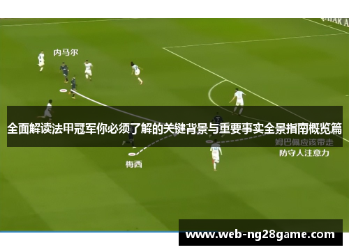全面解读法甲冠军你必须了解的关键背景与重要事实全景指南概览篇