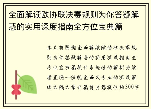 全面解读欧协联决赛规则为你答疑解惑的实用深度指南全方位宝典篇